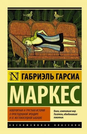 Невероятная и грустная история о простодушной Эрендире и ее жестокосердной бабушке  /Basit Fikirli Erendira Ve Zalim Büyükannesinin İnanılmaz Ve Hüzünlü Hikayesi
