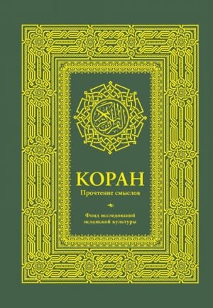 Коран. Прочтение смыслов. Фонд исследований исламской культуры  /Kuran. Anlamlarını Okumak. İslam Kültürü Araştırma Vakfı