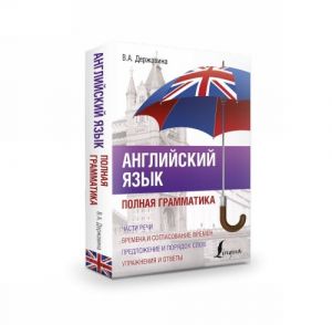 Английский язык. Полная грамматика  /İngilizce Dili. Tam Gramer