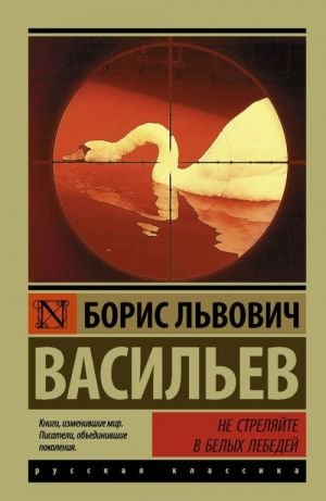 Не стреляйте в белых лебедей  /Beyaz Kuğuları Vurmayın