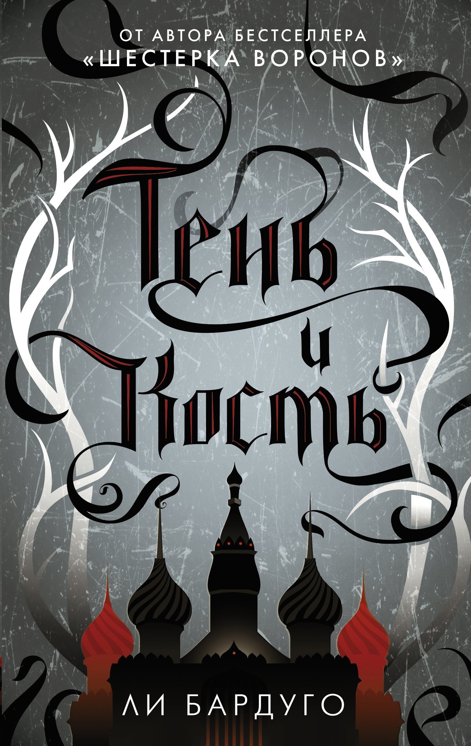 Тень и кость  _ Gölge Ve Kemik