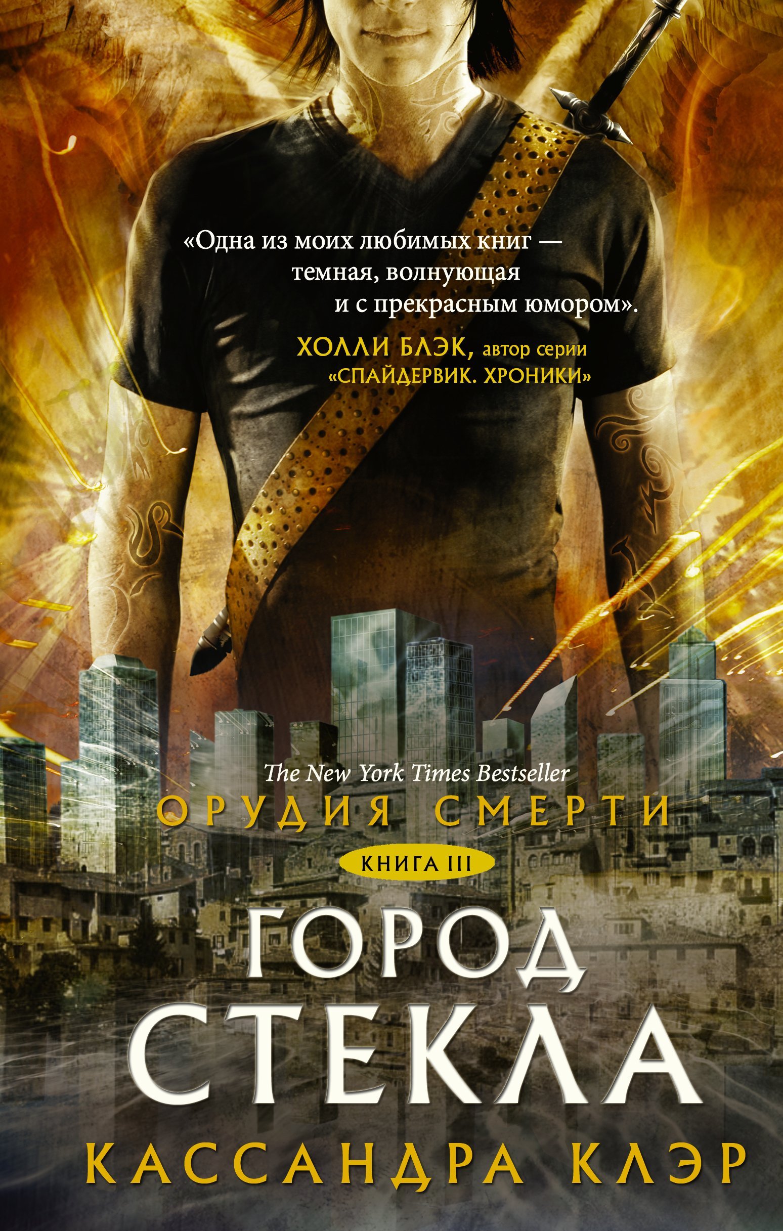 Орудия смерти. Город стекла  _ Ölüm Araçları. Camdan Şehir