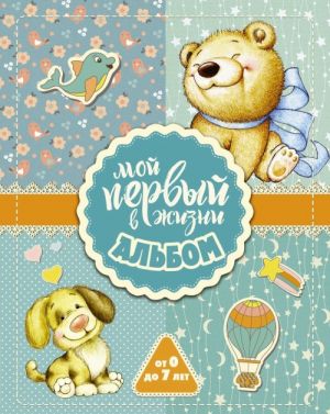 Мой первый в жизни альбом (для мальчиков)  /İlk Albümüm (Erkekler İçin)