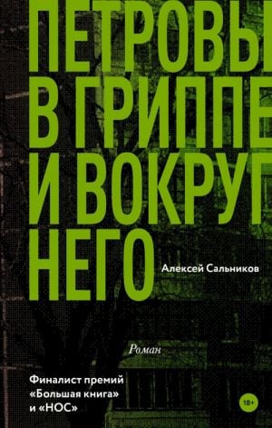 Петровы в гриппе и вокруг него  /Petrovs Grip İçinde Ve Çevresinde