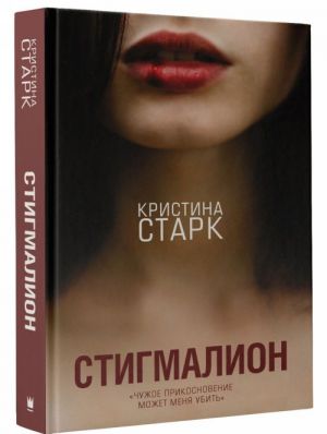 Стигмалион  _ Stigmalion