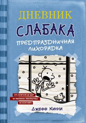 Дневник Слабака-6. Предпраздничная лихорадка  /Wimpy Kid-6'Nın Günlüğü. Tatil Ateşi