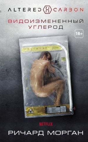 Видоизмененный углерод  /Değiştirilmiş Karbon