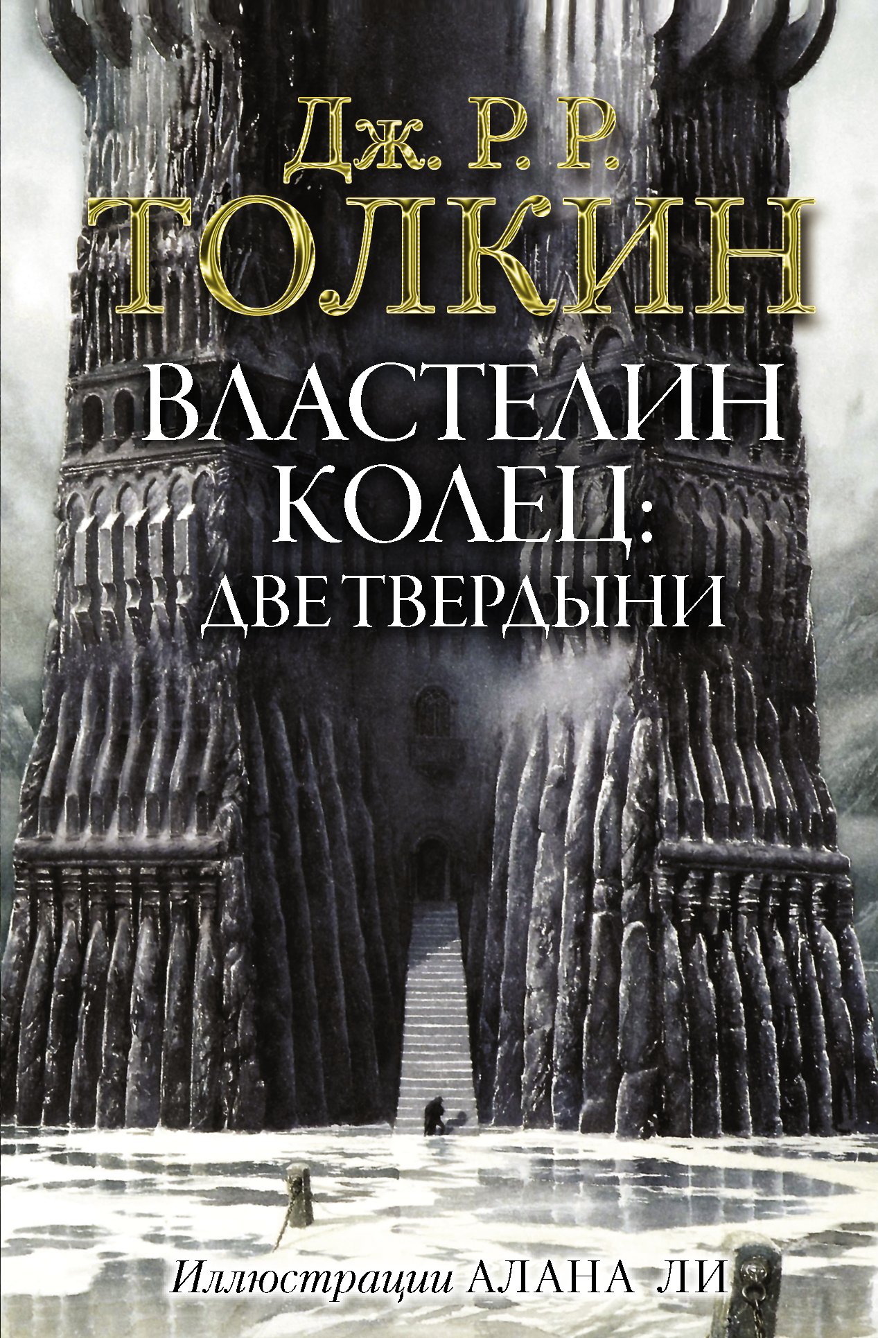 Властелин Колец. Две твердыни (с илл. Алана Ли)  _ Yüzüklerin Efendisi. İki Kale (Ill. Alan Lee'Den)