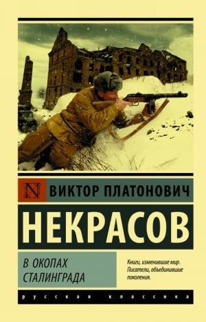 В окопах Сталинграда  /Stalingrad Siperlerinde