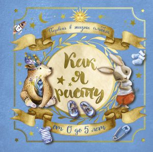 Первый в жизни альбом. Как я расту. От 0 до 5 лет (для мальчиков)  /Hayatımın İlk Albümü. Nasıl Büyüyorum. 0 İla 5 Yaş Arası (Erkekler İçin)