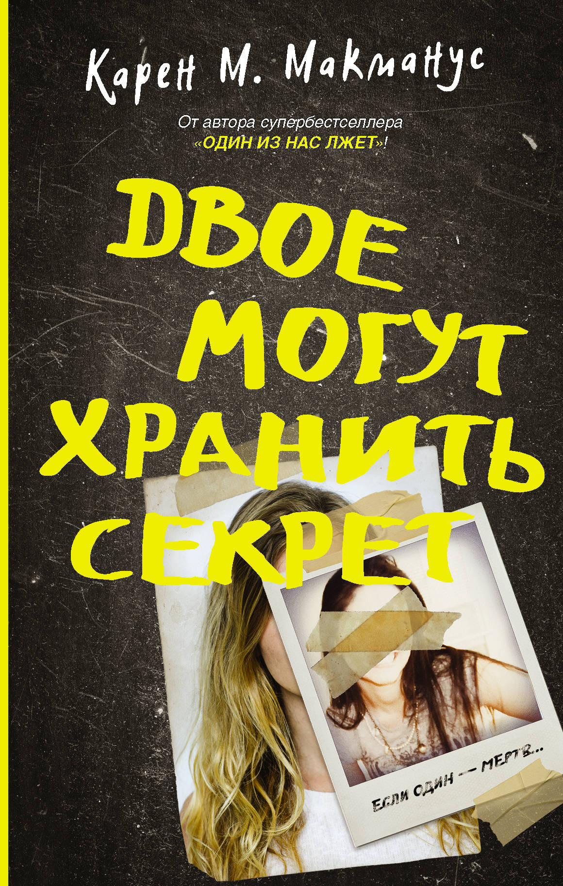 Двое могут хранить секрет_ İki Sır Tutabilir