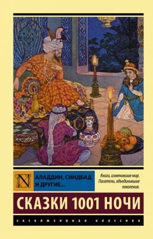 Аладдин, Синдбад и другие... Сказки 1001 ночи  /Aladdin, Sinbad Ve Diğerleri... 1001 Gecenin Hikayeleri