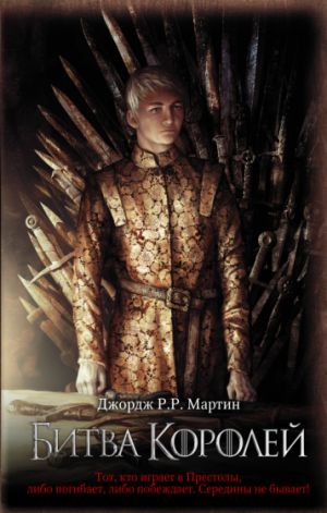 Битва королей  /Kralların Çatışması