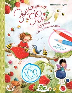 Земляничная фея. Друзья с Ягодной поляны  /Çilek Perisi. Yagodnaya Polyana'Dan Arkadaşlar