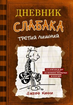 Дневник слабака-9. Долгая дорога  /Wimpy Kid-9'Un Günlüğü. Uzun Yol