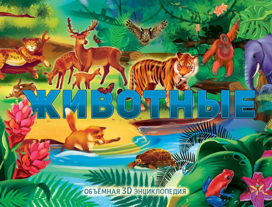 Животные  _ Hayvanlar