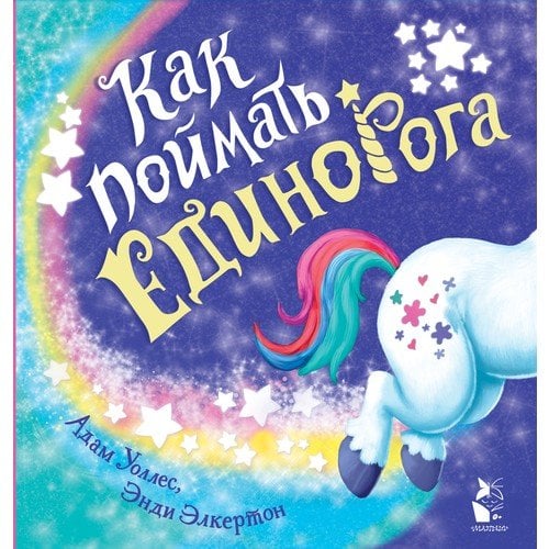 Как поймать... единорога?  _ Nasıl Yakalanır ... Tek Boynuzlu At?