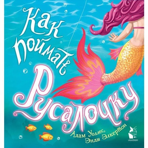 Как поймать... русалочку?  _ Nasıl Yakalanır ... Bir Denizkızı?