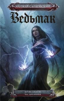 Кровь эльфов. Час презрения_ Cadı. Elf Kanı Ve Saygısızlık Saati_ Dördüncü Kitap