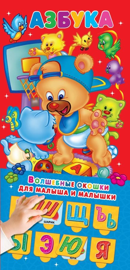 Азбука 32 окошка  /Abc 32 Pencereleri