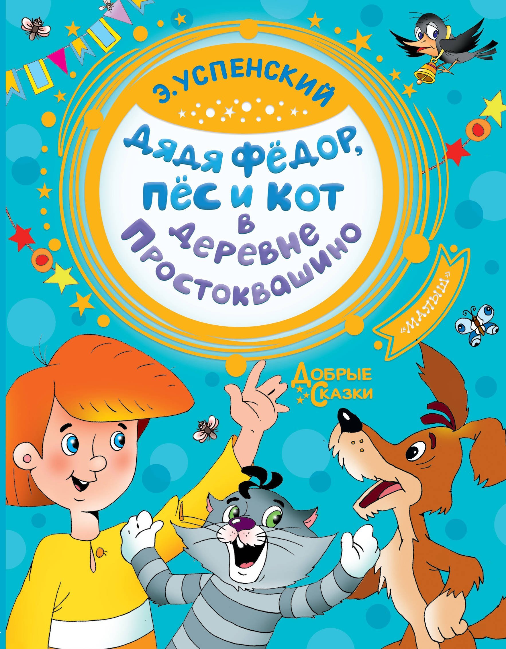 Дядя Федор, пес и кот в деревне Простоквашино  _ Prostokvashino Köyünde Fedor, Köpek Ve Kedi Amca