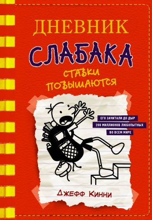Дневник слабака-11. Ставки повышаются  /Wimpy Kid-11'İn Günlüğü. Bahisler Artıyor