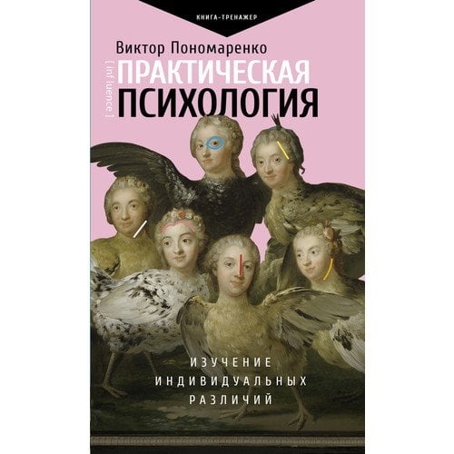 Практическая психология: изучение индивидуальных различий  _ Pratik Psikoloji: Bireysel Farklılıkların İncelenmesi