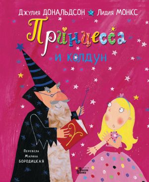 Принцесса и колдун  /Prenses Ve Büyücü