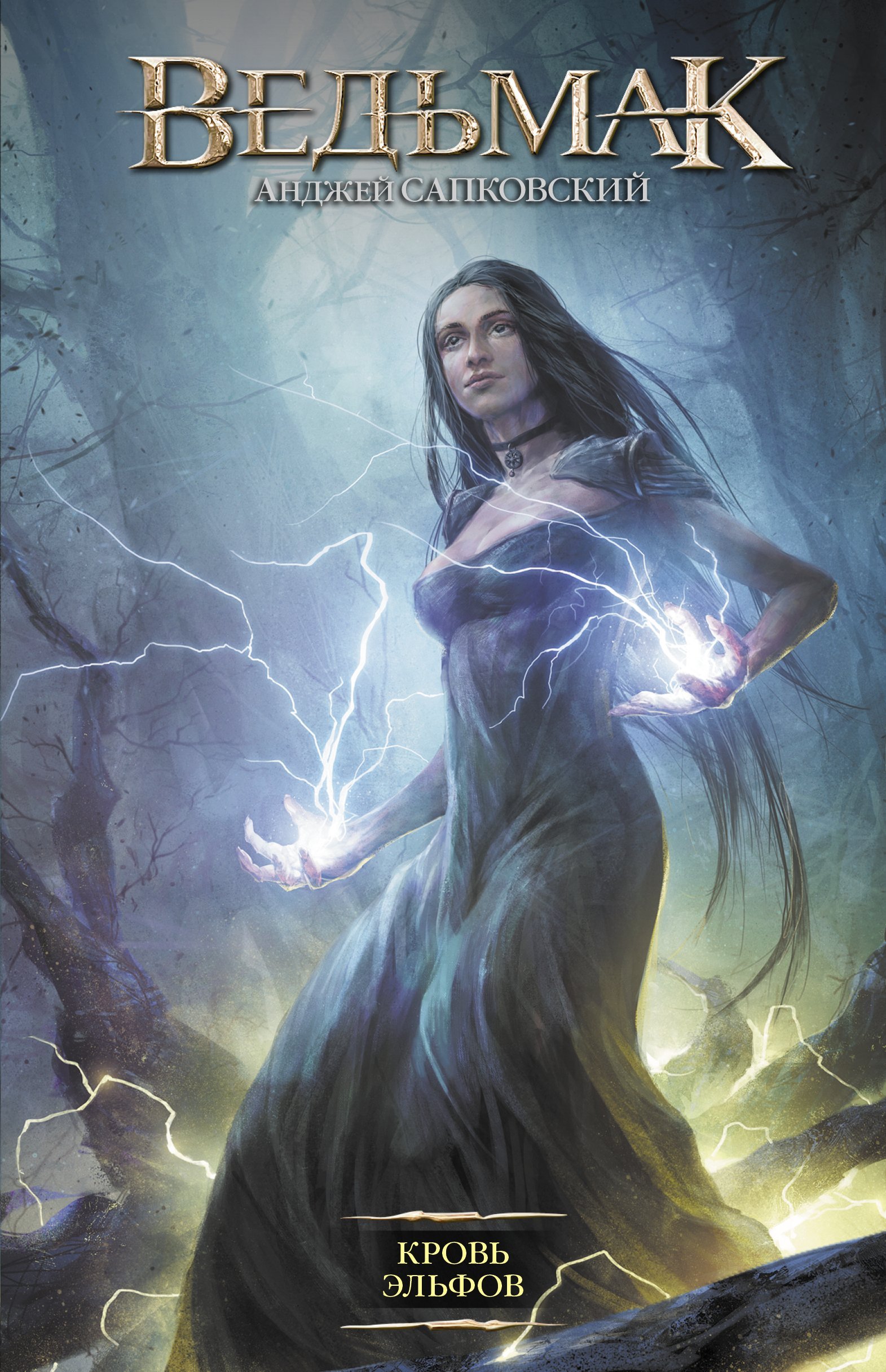 Кровь эльфов   _ Elflerin Kanı
