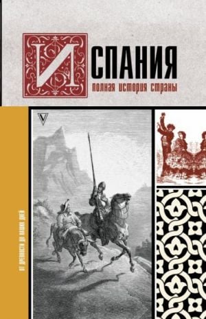 Испания. Полная история страны  /İspanya. Ülkenin Tam Tarihi