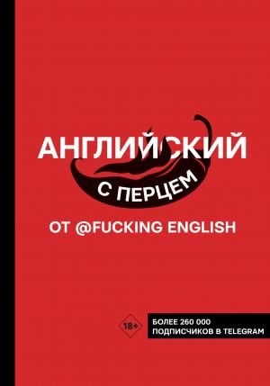 Английский с перцем от @fuckingenglish  /@Fuckingenglish'Ten Biberli İngilizce