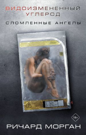 Видоизмененный углерод: Сломленные ангелы  /Değiştirilmiş Karbon: Kırık Melekler