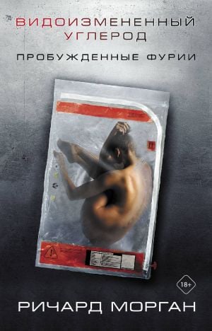 Видоизмененный углерод: Пробужденные фурии  /Değiştirilmiş Karbon: Uyanmış Hiddetler