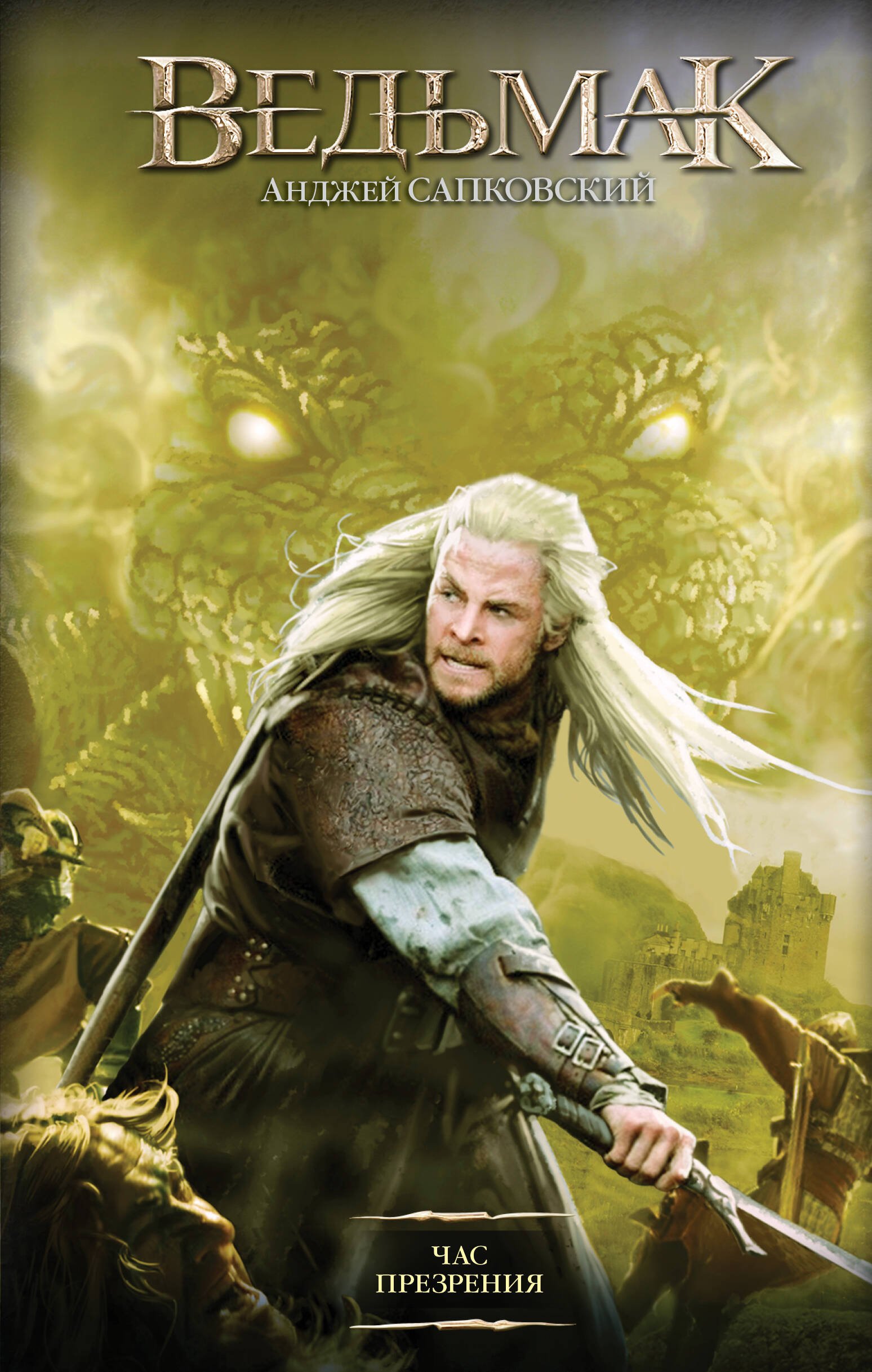 Час Презрения  _ Aşağı Saat