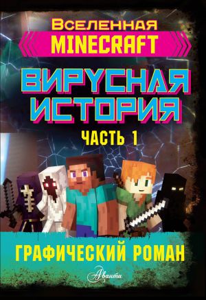 Minecraft. Вирусная история. Часть 1. Графический роман  /Minecraft'Ta. Viral Hikaye. Bölüm 1. Çizgi Roman