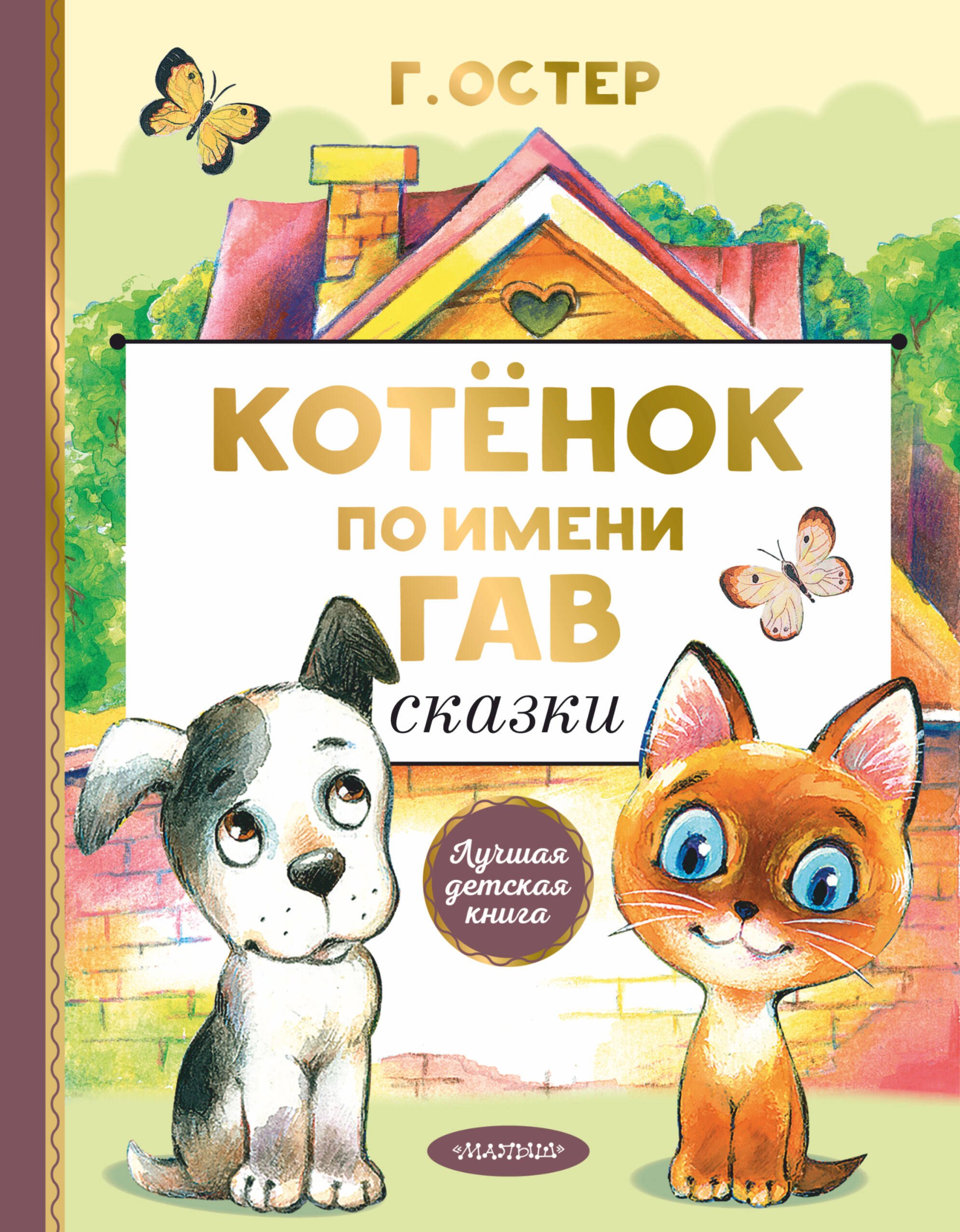 Котенок по имени Гав. Сказки  _ Yavru Kedi Woof Adlı. Peri Masalları