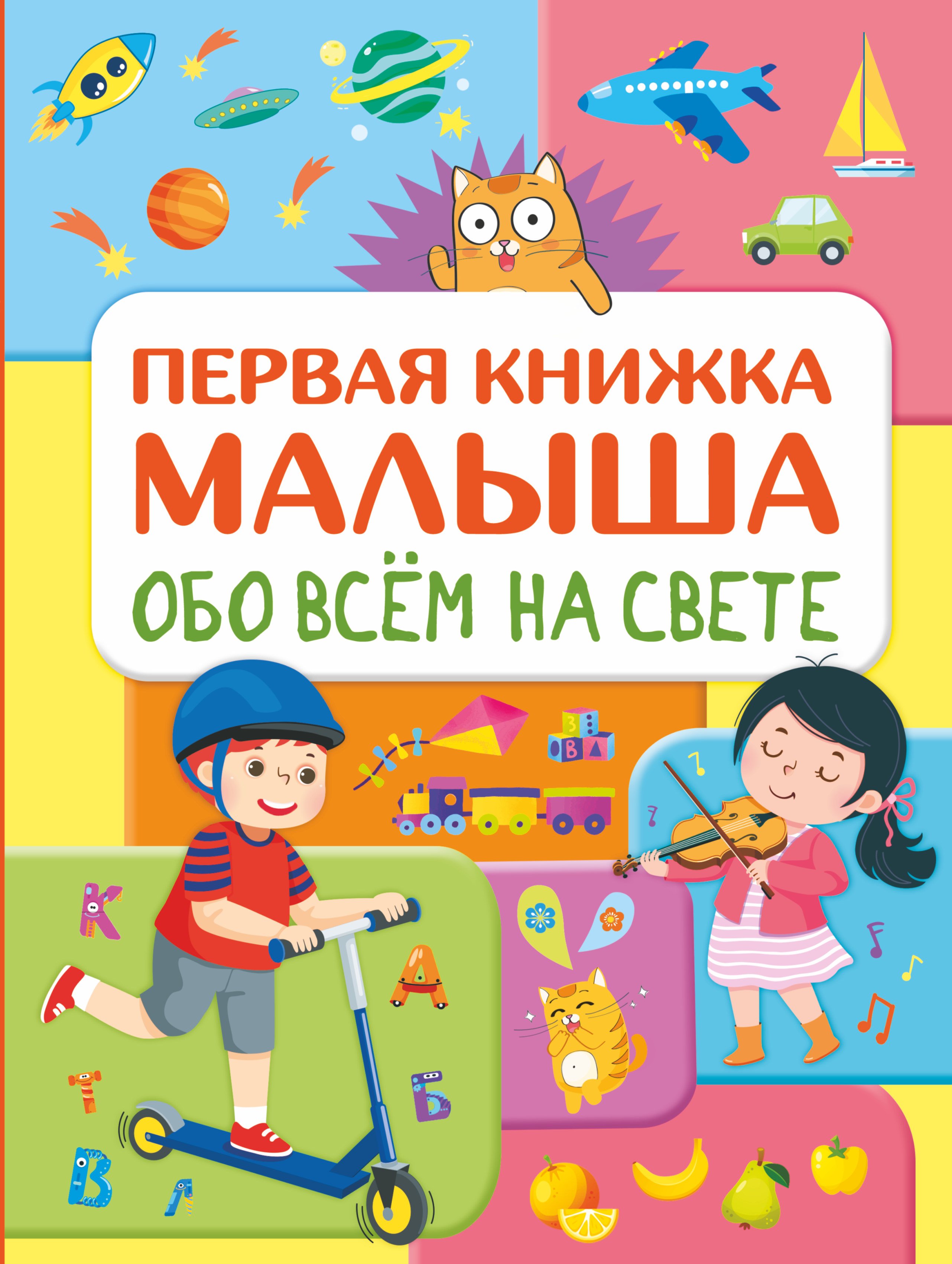 Обо всем на свете. Первая книжка малыша  _ Dünyadaki Her Şey Hakkında. Bebeğin İlk Kitabı