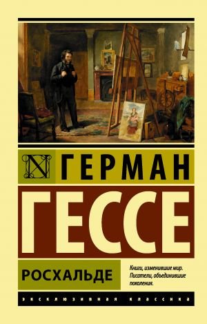 Росхальде  /Roschald