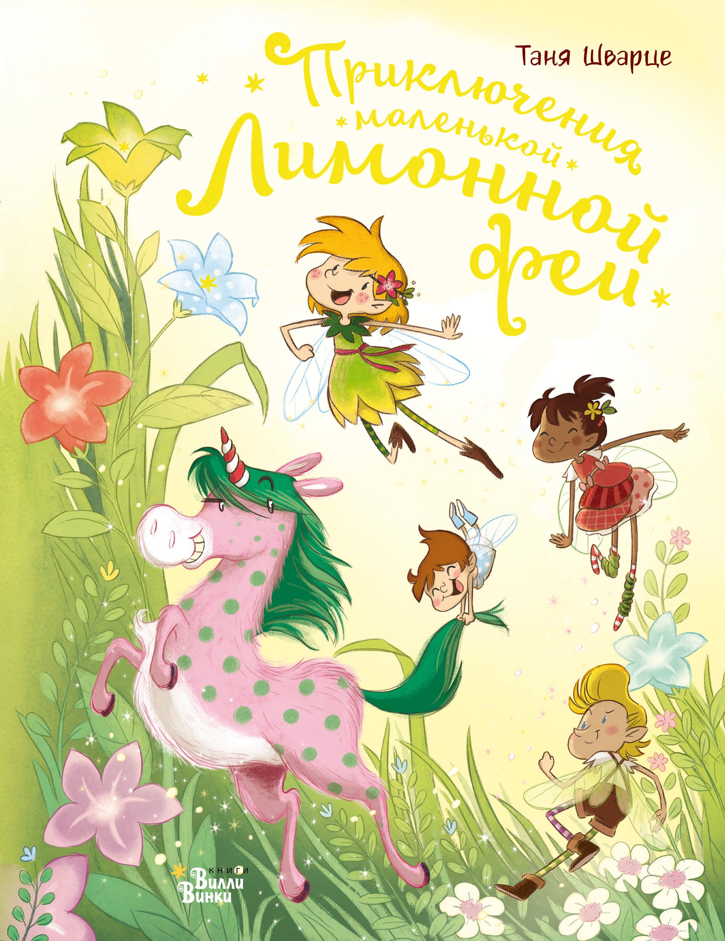 Приключения маленькой Лимонной феи  _ Küçük Bir Limon Perisinin Maceraları