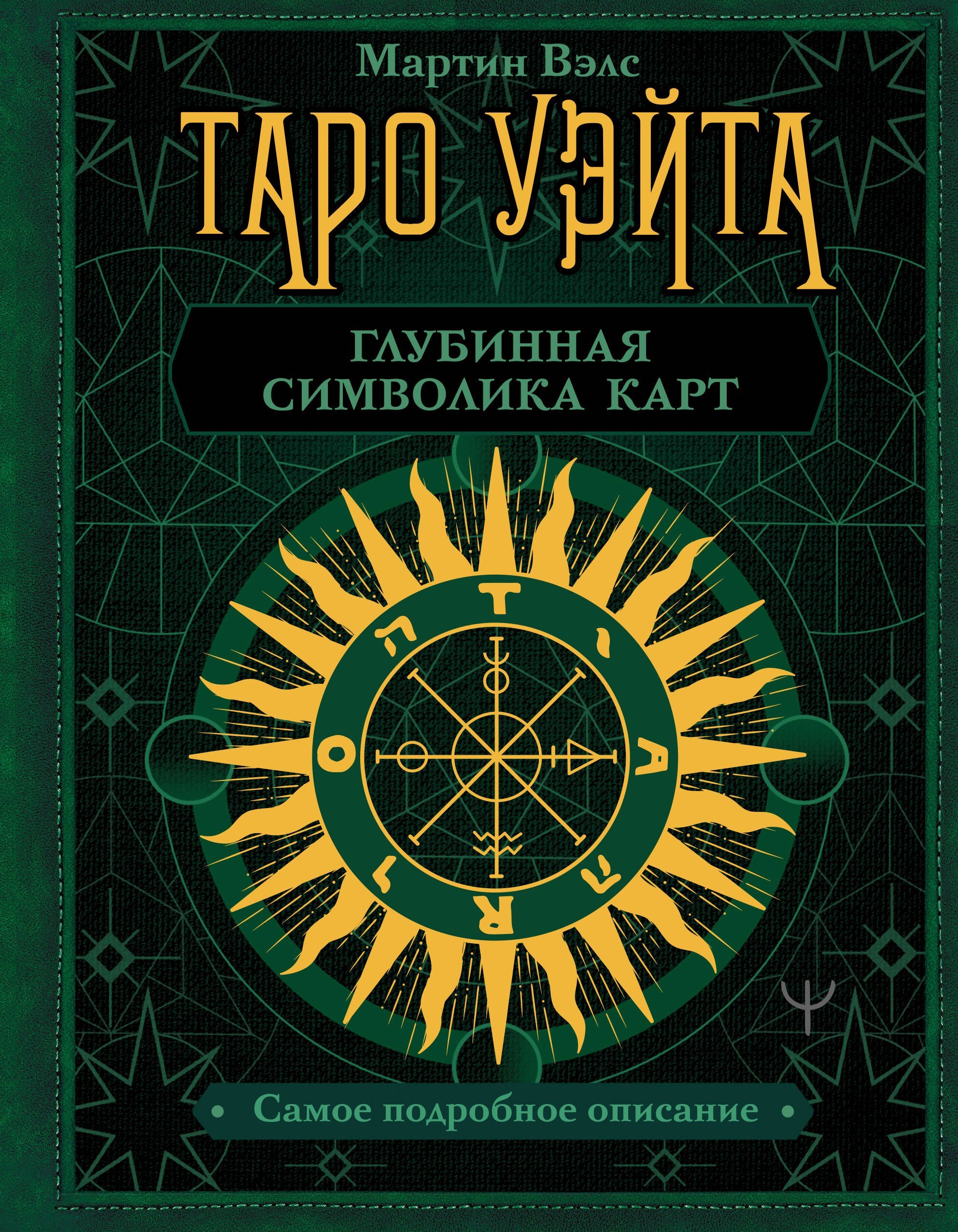 Таро Уэйта  _ Tarot Wate