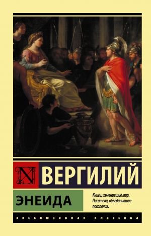 Энеида  /Aeneis