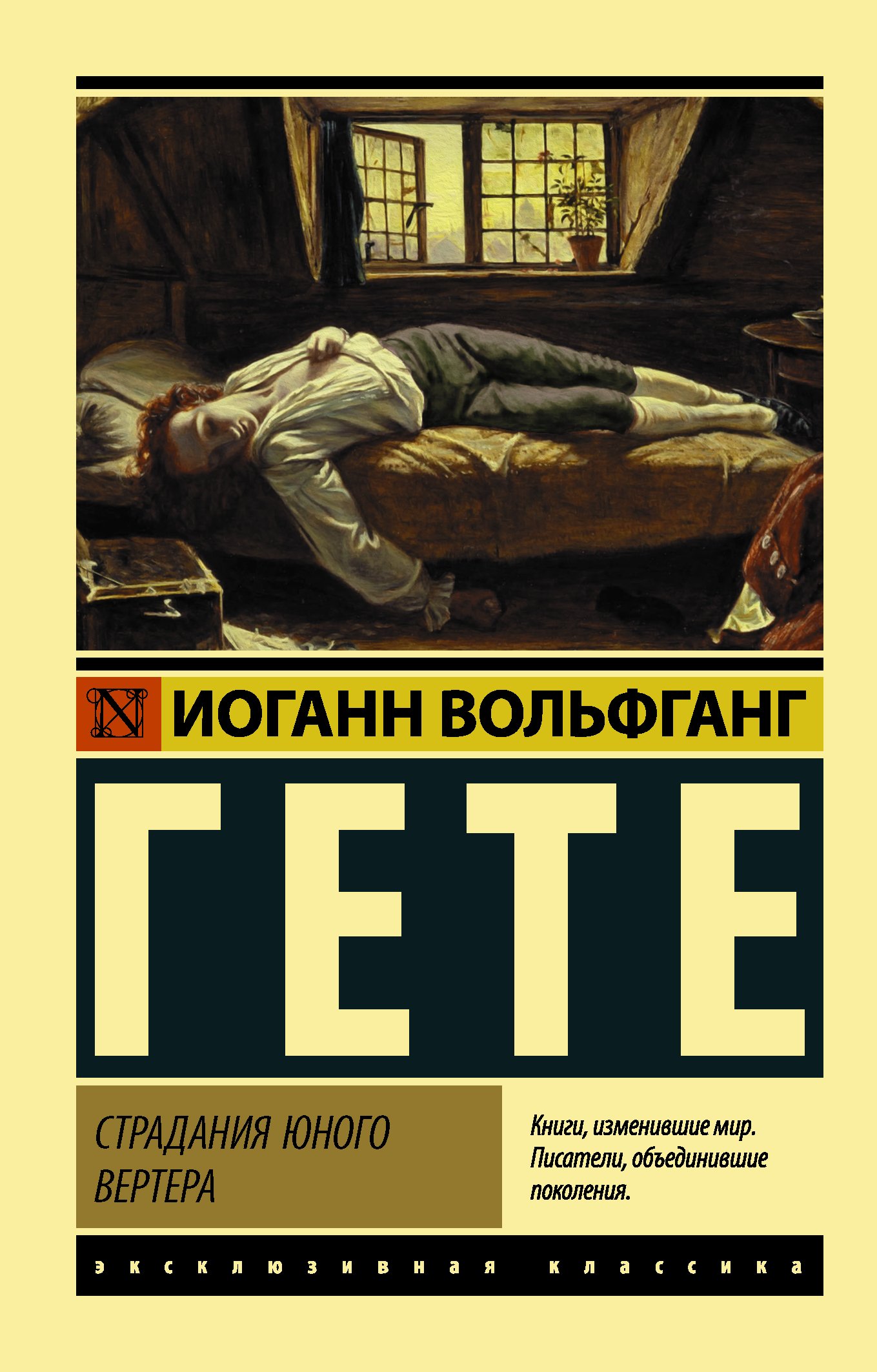 Страдания юного Вертера (пер. Эйвадиса)_ Genç Werther'İn Acıları (Eivadis Tarafından Çevrildi)