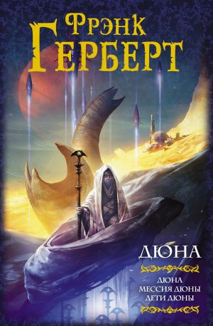 Дюна: Дюна. Мессия Дюны. Дети Дюны  /Kumul: Kumul. Dune Mesih. Dune'Un Çocukları