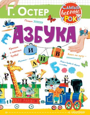 Азбука  /Abc