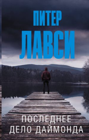 Последнее дело Даймонда  /Diamond'In Son Durumu
