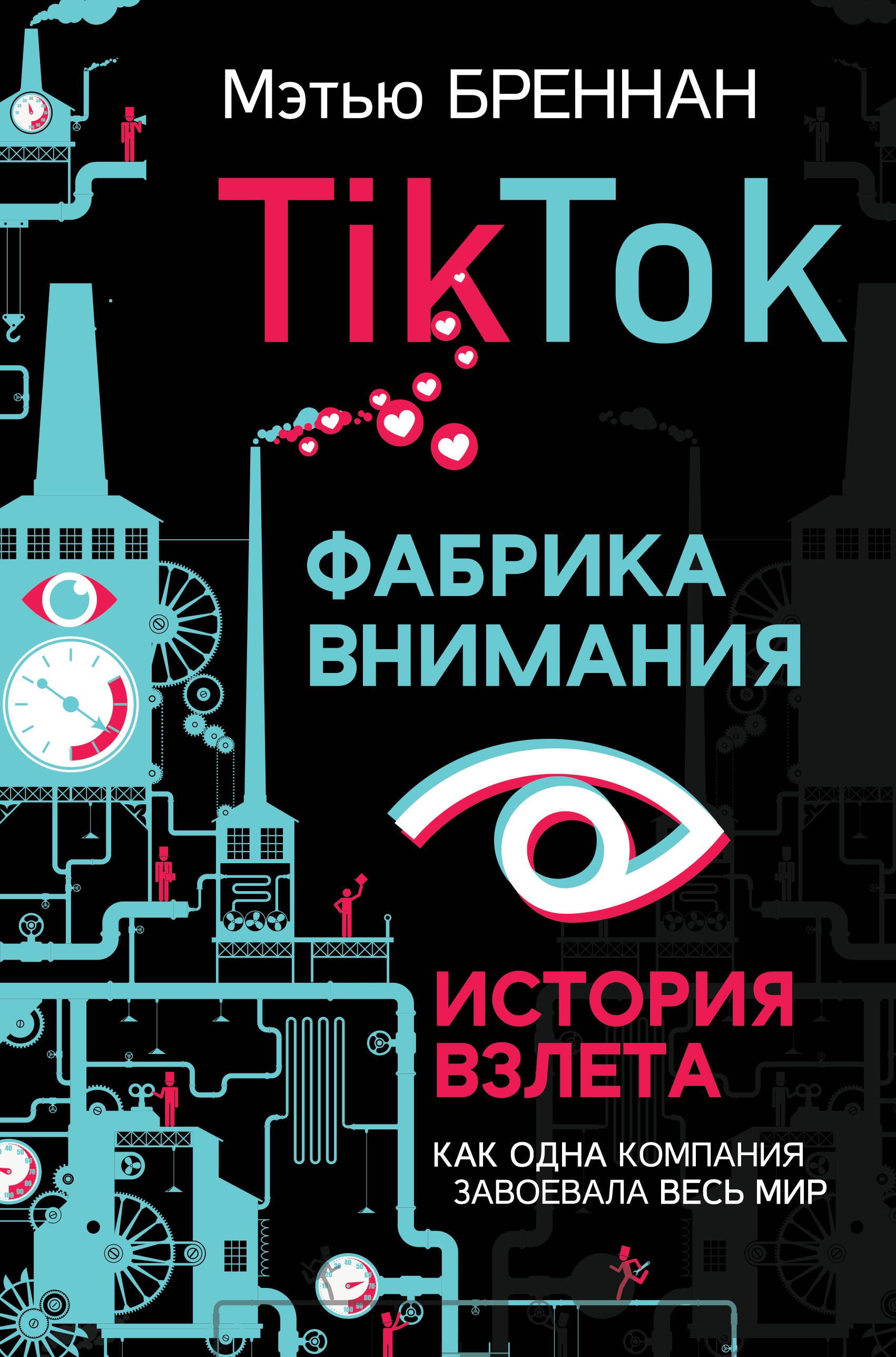 TikTok: Фабрика внимания. История взлета  _ Tiktok: Dikkat Fabrikası. Başarı Hikayesi