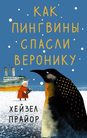 Как пингвины спасли Веронику  /Penguenler Veronica'Yı Nasıl Kurtardı?