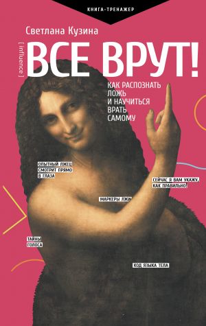 Все врут! Как распознать ложь и научиться врать самому  /Herkes Yalan Söyler! Bir Yalanı Nasıl Tanıyabilirsiniz Ve Kendinize Yalan Söylemeyi Öğrenebilirsiniz