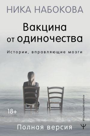 Вакцина от одиночества. Истории, вправляющие мозги. Полная версия  /Yalnızlığa Karşı Aşı. Zihni Düzelten Hikayeler. Tam Versiyon
