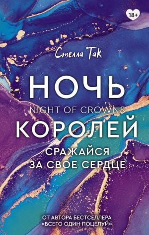 Ночь Королей. Сражайся за свое сердце_ Kralların Gecesi